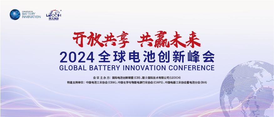 AG庄闲国际主办 | 2024年全球电池创新峰会将于10月在肇庆举行